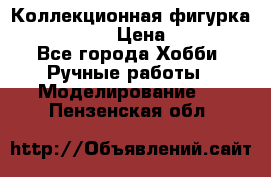 Коллекционная фигурка Iron Man 3 › Цена ­ 7 000 - Все города Хобби. Ручные работы » Моделирование   . Пензенская обл.